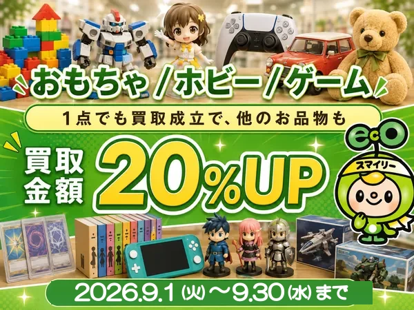 おもちゃ・ホビー・ゲーム 買取金額20%UPキャンペーン（2026年9月1日〜30日）