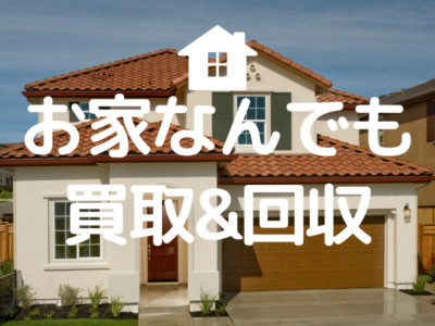 家具・家電・不用品 の出張買取 (1600 x 1200 px) (4) 家具・家電・不用品 の出張買取 (1600 x 1200 px) (4)